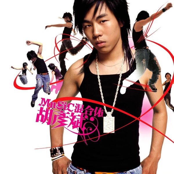 胡彦斌《MuSiC混合体》2004