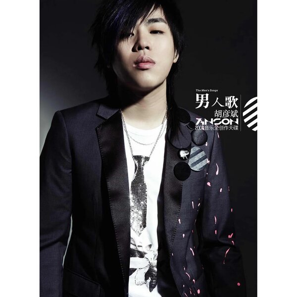 胡彦斌《男人歌》2007