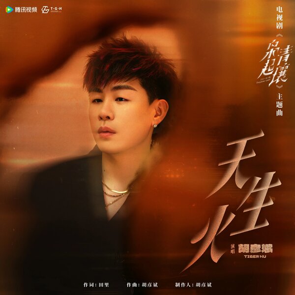 胡彦斌《天生火》OST