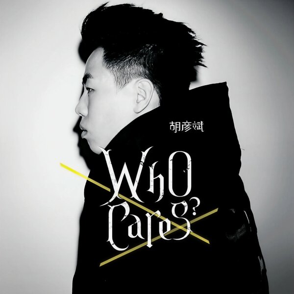 胡彦斌《Who Cares》2011