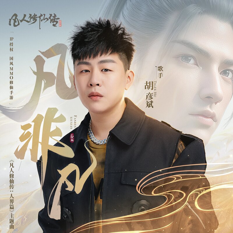 胡彦斌 — 《凡非凡》专辑近照